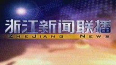 浙江新闻联播 浙江新闻联播20150226