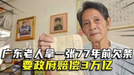 华夏史录 广东老人拿一张77年前欠条，要政府赔偿3万亿，这是怎么回事？