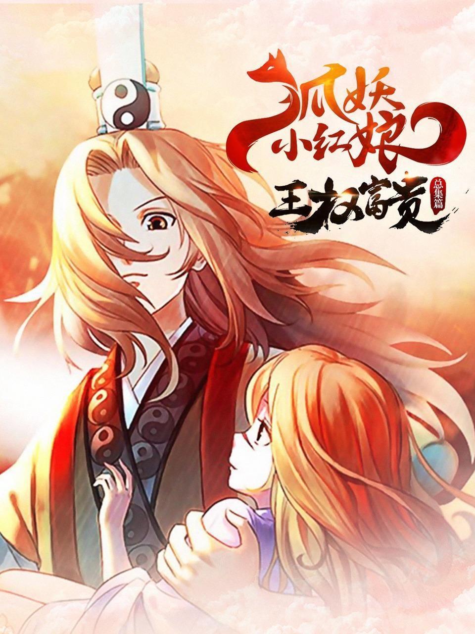 狐妖小红娘 王权富贵总集篇