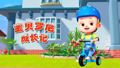 宝贝罗尼成长记