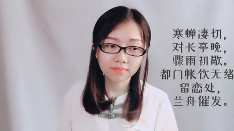 粤讲越好玩 粤语朗诵中国经典古诗词《雨霖铃》，更能深刻理解它语音上的美感