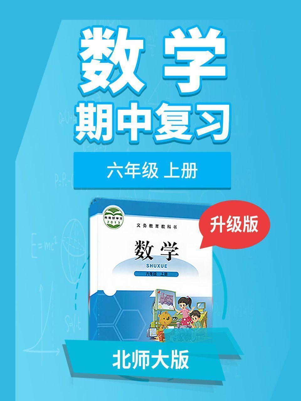 六年级北师大版数学上册 期中复习 升级版