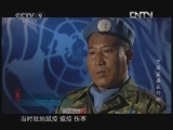 《人文地理》 20120824 中国蓝盔在行动 第五集 拯救童子军