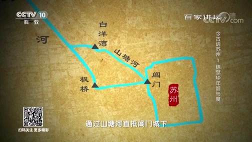 百家讲坛 《百家讲坛》 20190814 今古话苏州1 锦瑟华年谁与度