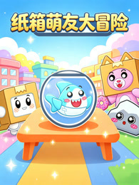 纸箱萌友大冒险