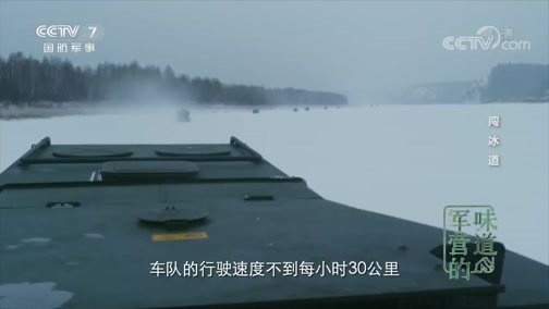 军营的味道 《军营的味道》 20200308 闯冰道