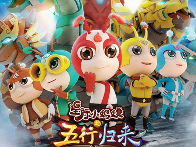 星际小蚂蚁之五行归来