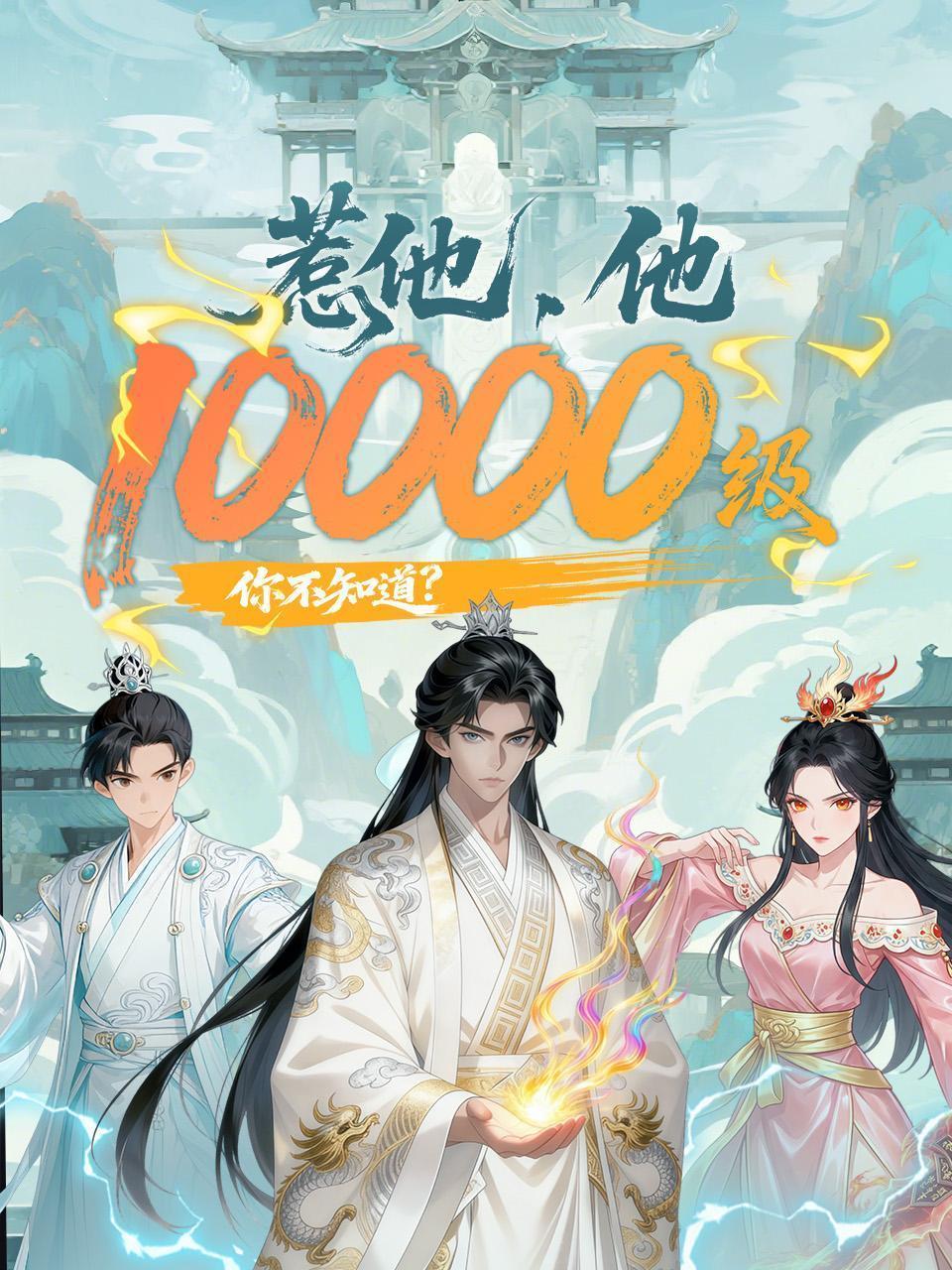 惹他，他10000级你不知道？