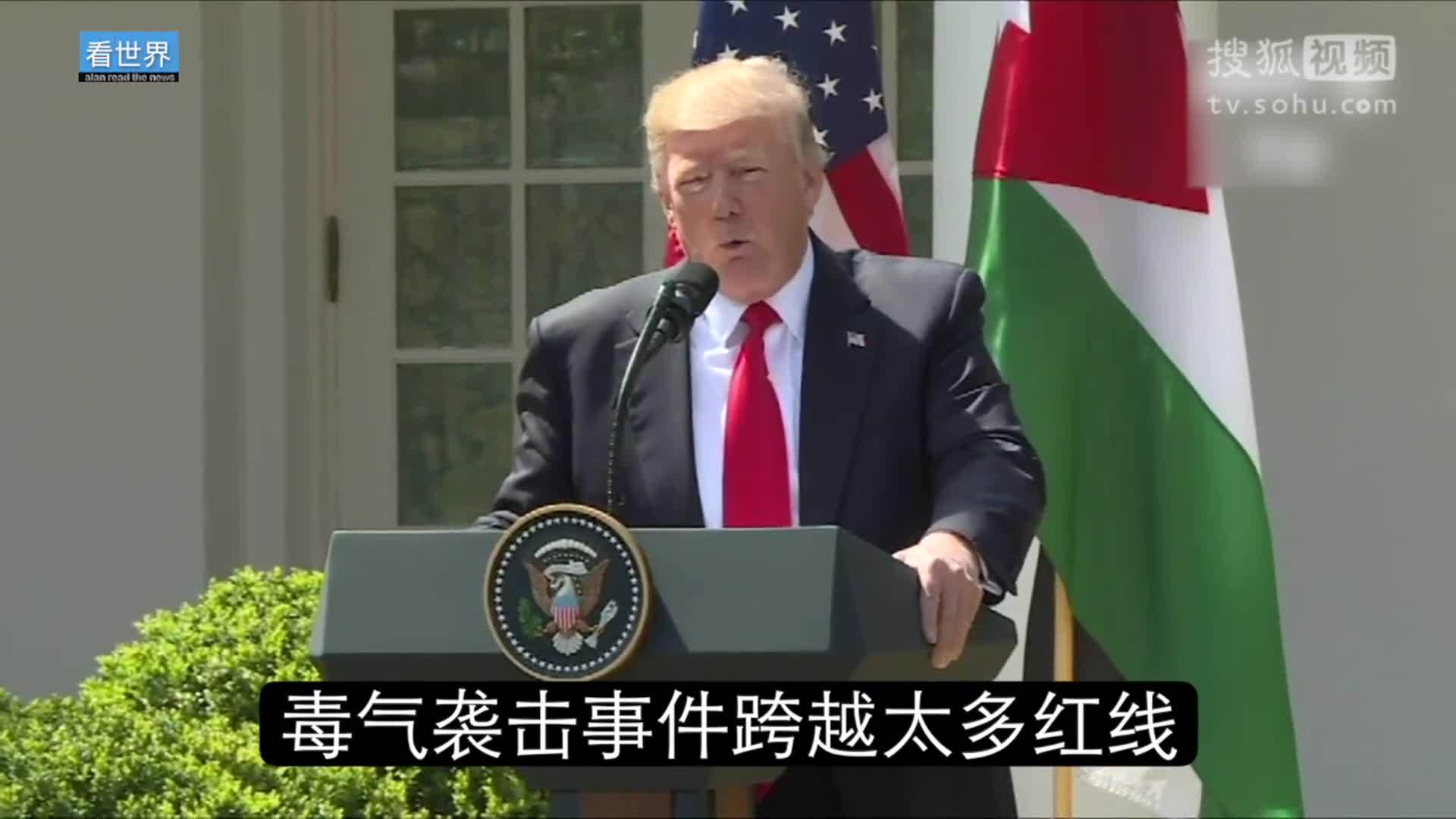 美国总统特朗普就职典礼 特朗普称叙毒气袭击不能容忍 美国或单独采取行动