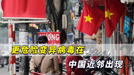 能在空气迅速传播！更危险变异病毒在中国近邻出现，形势不容乐观