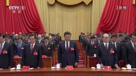 为已故老一辈无产阶级革命家和革命先烈默哀 十九大开幕会 171018