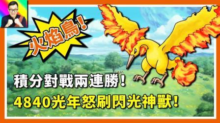 酷爱精灵宝可梦 第一季 我收服火焰鸟啦  首次积分对战惊险两连胜