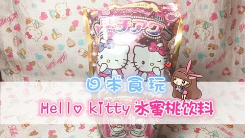 爱茉莉兒の食玩世界 HelloKitty水蜜桃饮料
