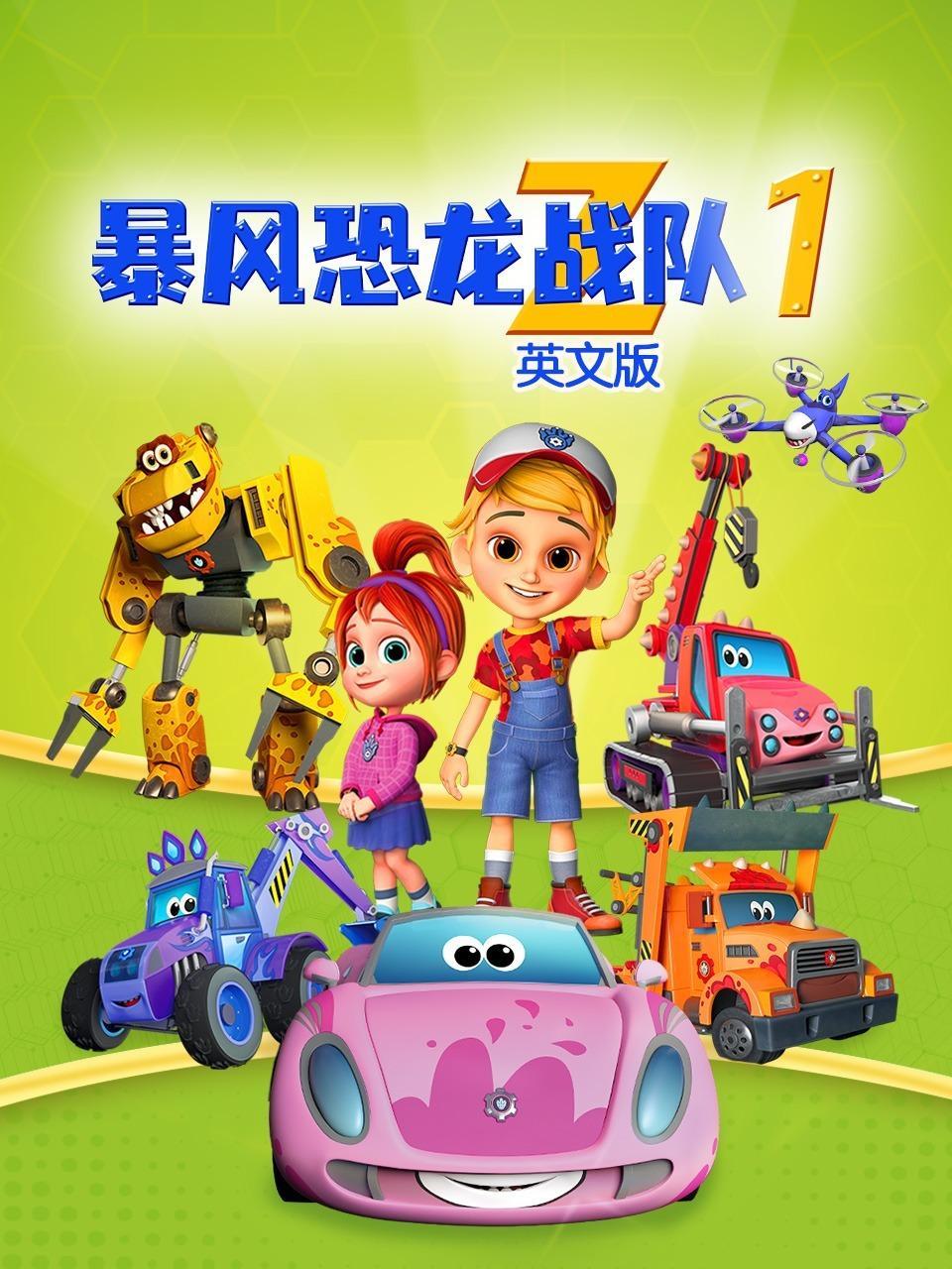 暴风恐龙战队 第一季 英文版