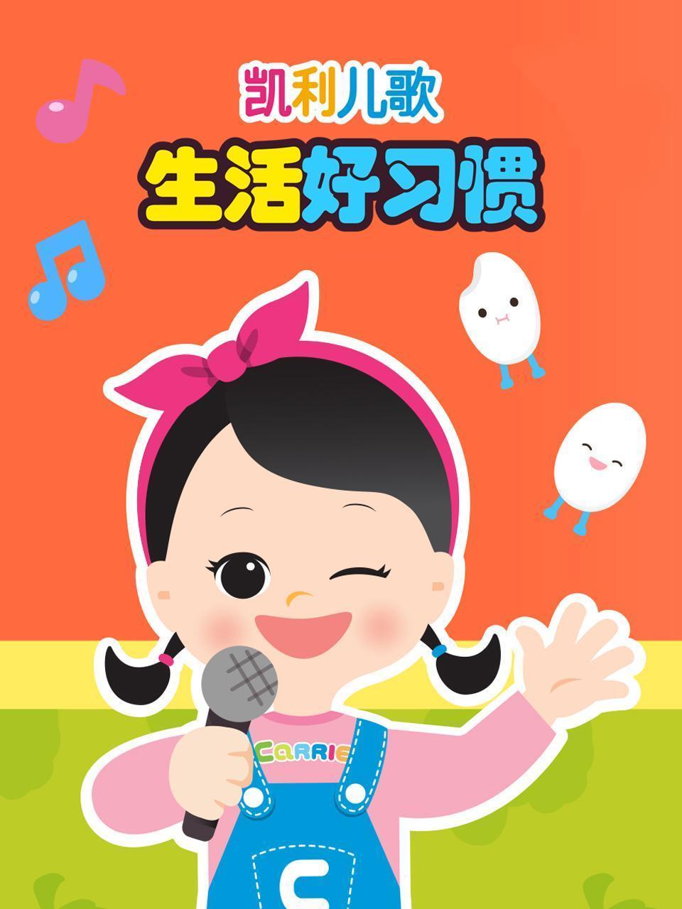 凯利儿歌 生活好习惯