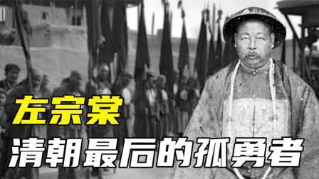 史记文学社第三季 为什么说左宗棠是清朝最后的孤勇者？63岁高龄抬着棺材出征新疆