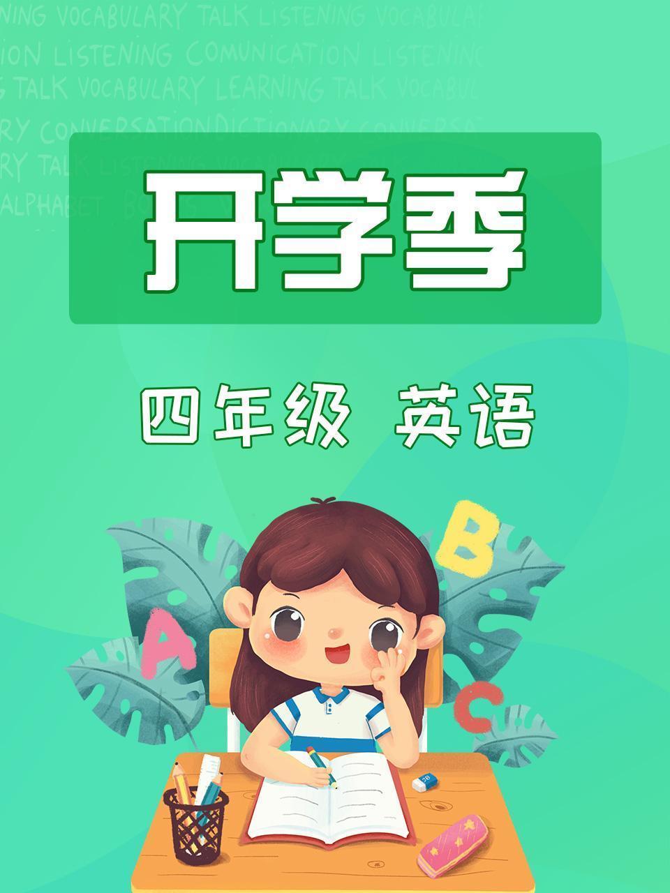 英语四年级开学季
