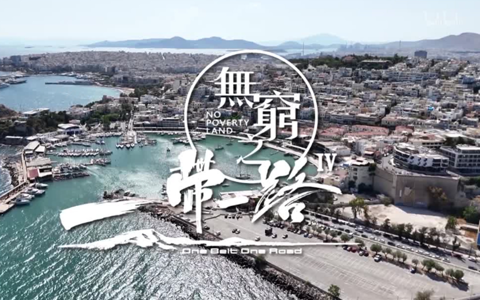 无穷之路4：一带一路 比雷埃夫斯港与黄金签证