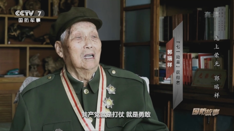《国防故事》 20210902 无上荣光 郭瑞祥
