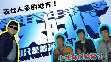 网剧青年大时代 第一季 50万买你老婆你卖不 03