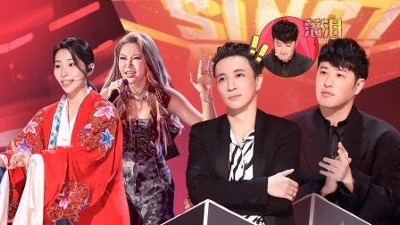 中国好声音 2023 花旦“婚约”唱哭薛之谦潘玮柏