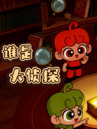 谁是大侦探
