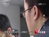 今日说法 《今日说法》 20170523 消失的工友