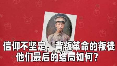 史记文学社第三季 信仰不坚定，背叛革命的叛徒，最后他们的结局如何？