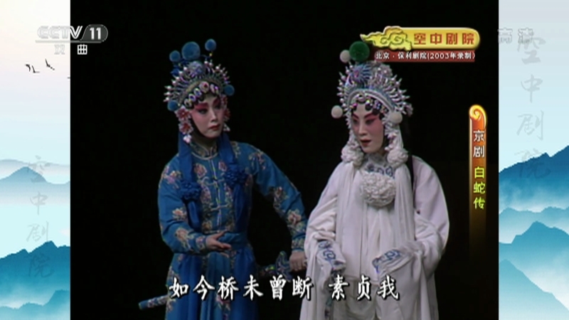 《CCTV空中剧院》 20210526 京剧《白蛇传》 2/2