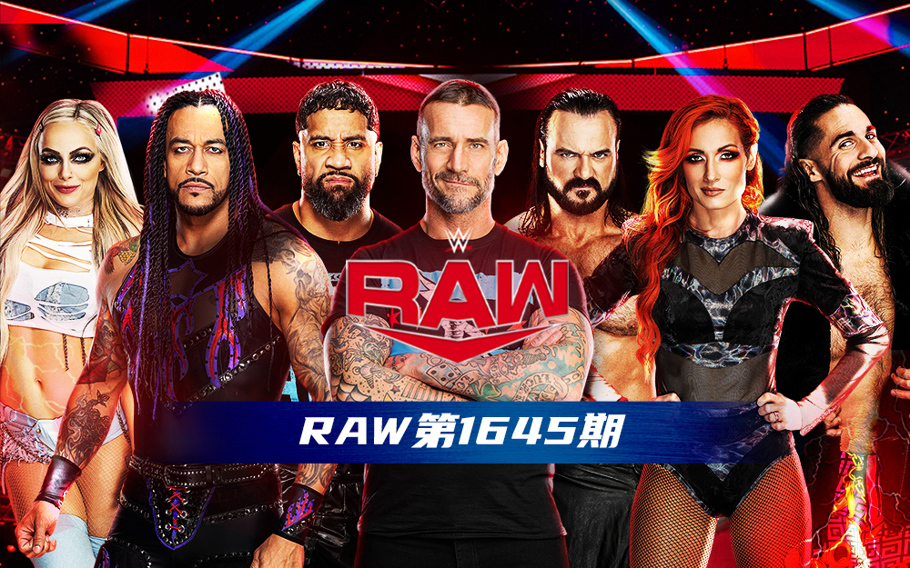 WWE 第1645期