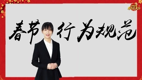 papi酱 亲戚串门过年行为规范