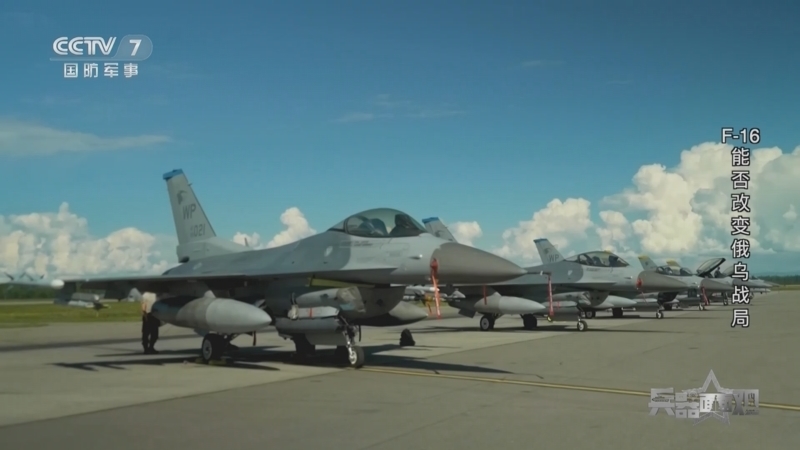 兵器面面观 《兵器面面观》 20231109 F-16能否改变俄乌战局