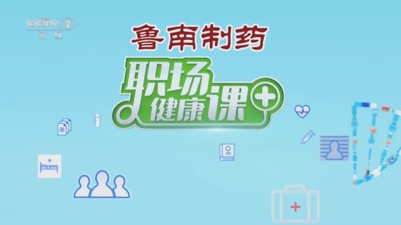 职场健康课 《职场健康课》 20250323 春季治便秘 先调肝脾肺