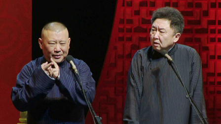 <灶厨>郭德纲 于谦