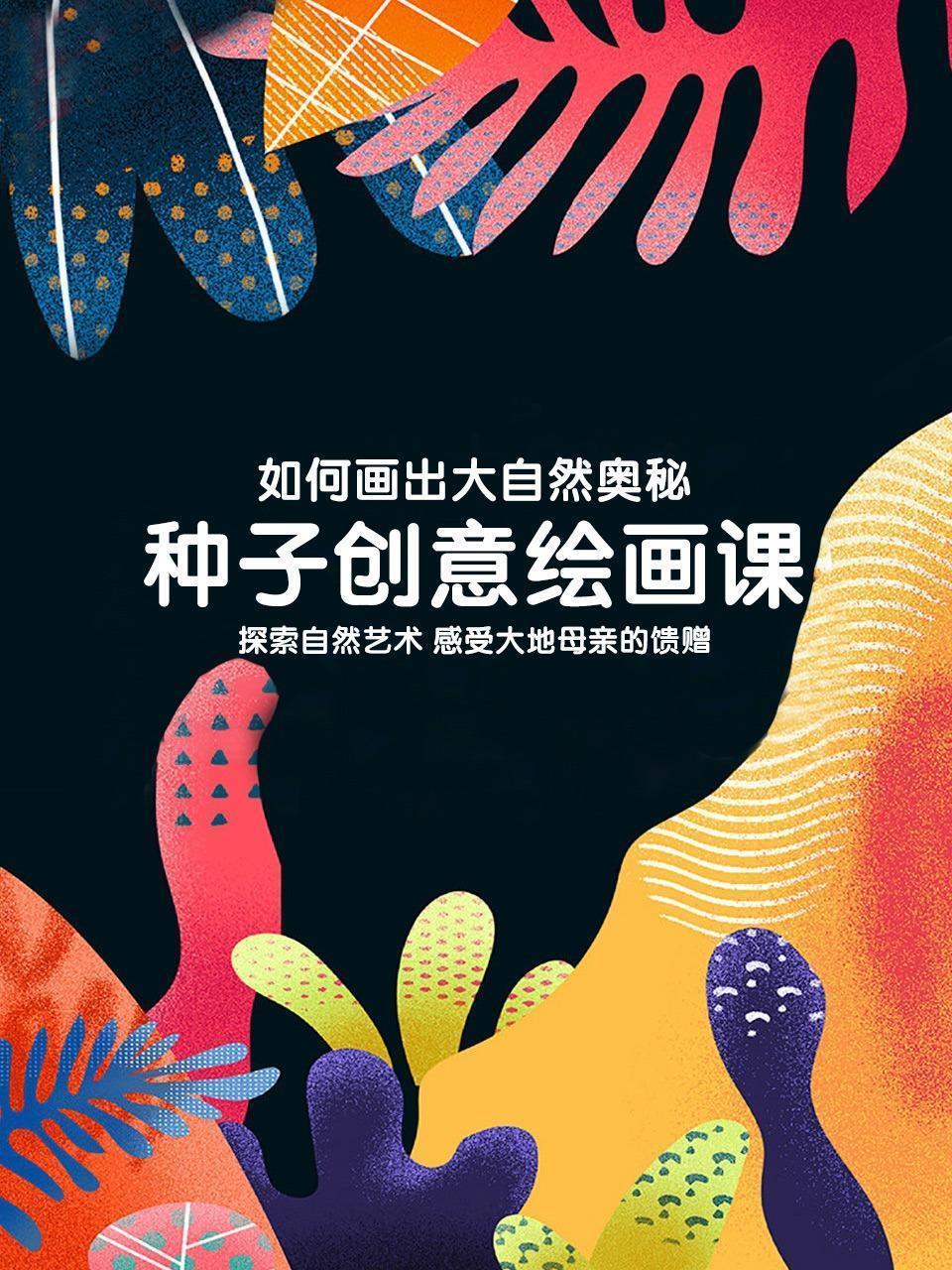 如何画出大自然奥秘种子创意绘画课