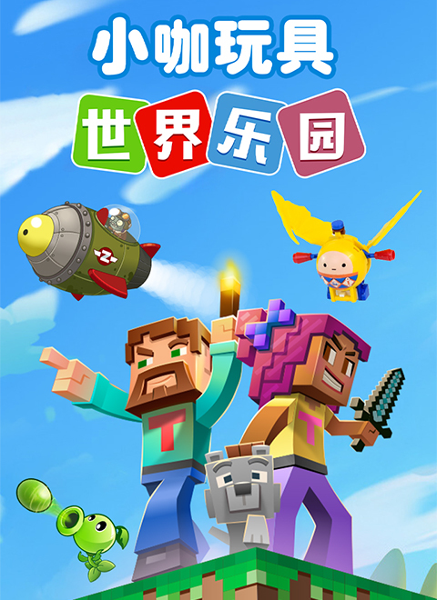 小咖玩具世界乐园