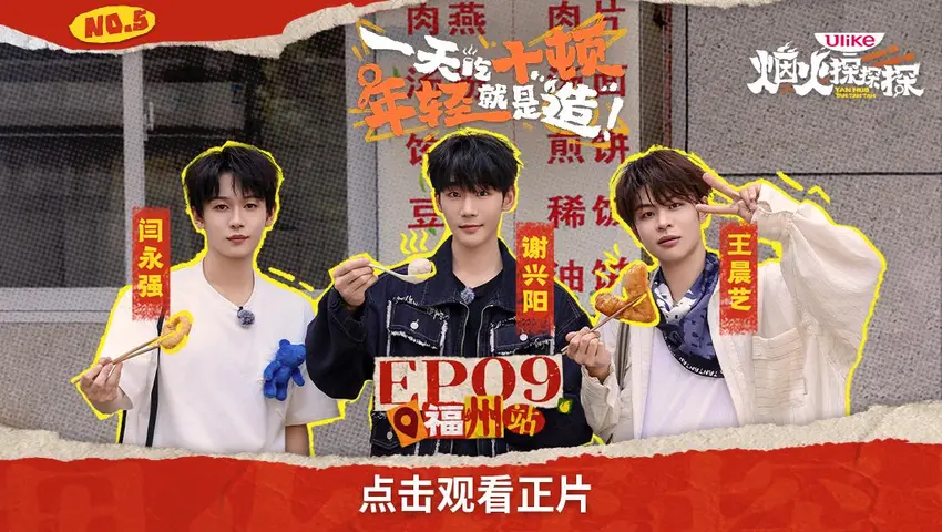 《烟火探探探》第9期