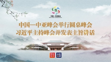 中国－中亚峰会举行圆桌峰会 习近平主持峰会并发表主旨讲话