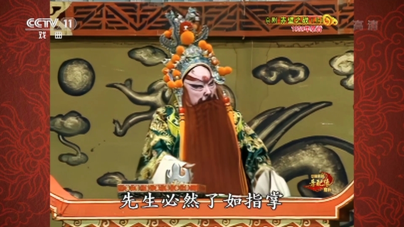《中国京剧音配像精粹》 20211018 京剧《赤壁之战》（上）