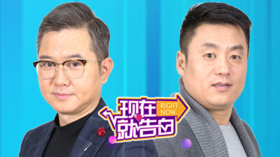 现在就告白 第2季 第1期：异地恋男友失联女孩泪崩