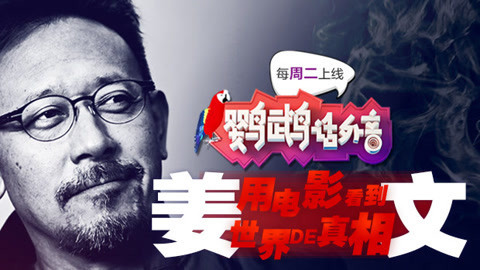 鹦鹉话外音 用电影看到世界的真相——姜文