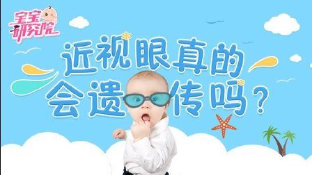 宝宝研究院 第一季 测一测宝宝有多大几率成为近视眼 170711
