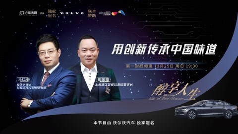 醇享人生 醇享人生用创新传承中国味道下