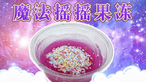 爱茉莉兒の食玩世界 摇一摇1秒变色果冻