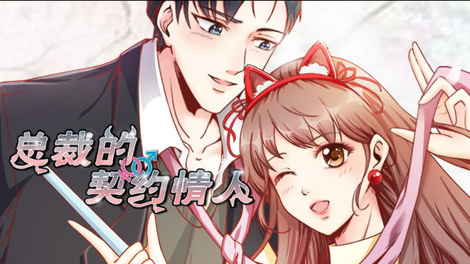 动态漫画&middot;总裁的契约情人