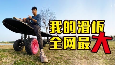 MakerBeta超能技术宅 道理我都懂，但是这个滑板为什么这么大？