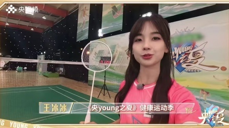 央young之夏 | 队长王冰冰的奥运开幕提醒来啦！