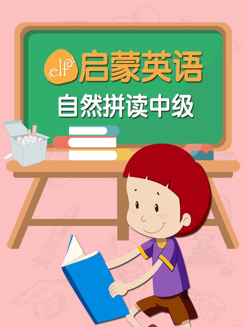ELF启蒙英语自然拼读 中级