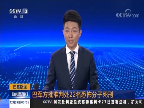 新闻直播间 《新闻直播间》 20181229 03:00