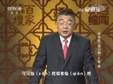 百家讲坛 《百家讲坛》 20160127 百家姓（第三部）9 昝 管
